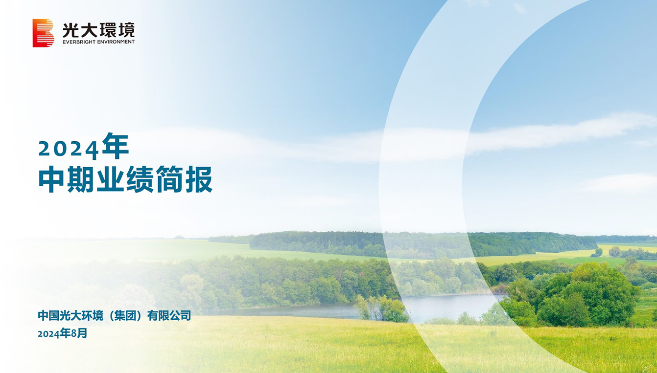 2024年中期业绩公佈