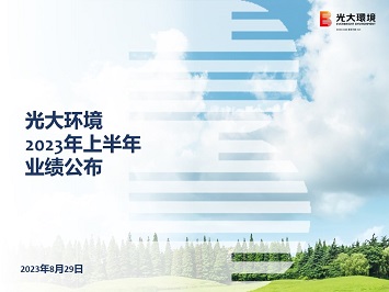 2023年中期业绩公佈