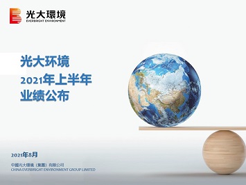2021年中期业绩公布