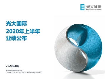 2020年中期业绩公布