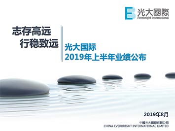 2019年中期业绩公布