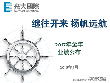 2017年全年业绩公布
