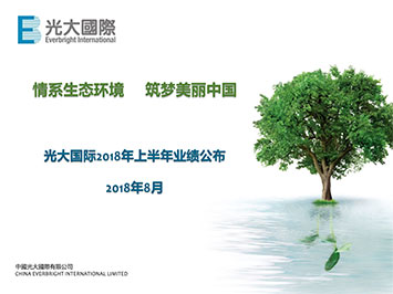 2018年中期业绩公布