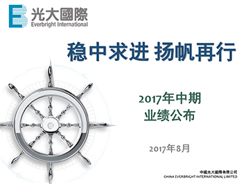 2017年中期业绩公布