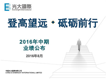 2016年中期业绩公布