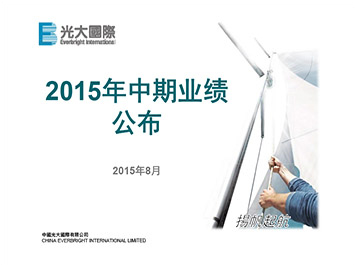 2015年中期业绩公布