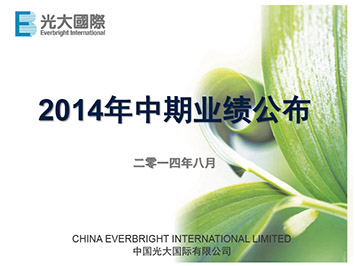 2014年中期业绩公布