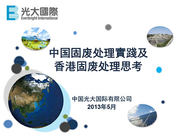 中国固废处理实践及香港固废处理思考