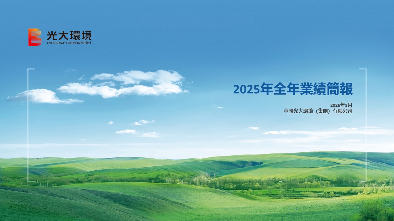 2025年全年業績公佈